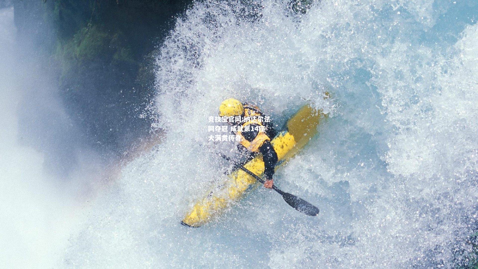 纳达尔法网夺冠 成就第14座大满贯传奇