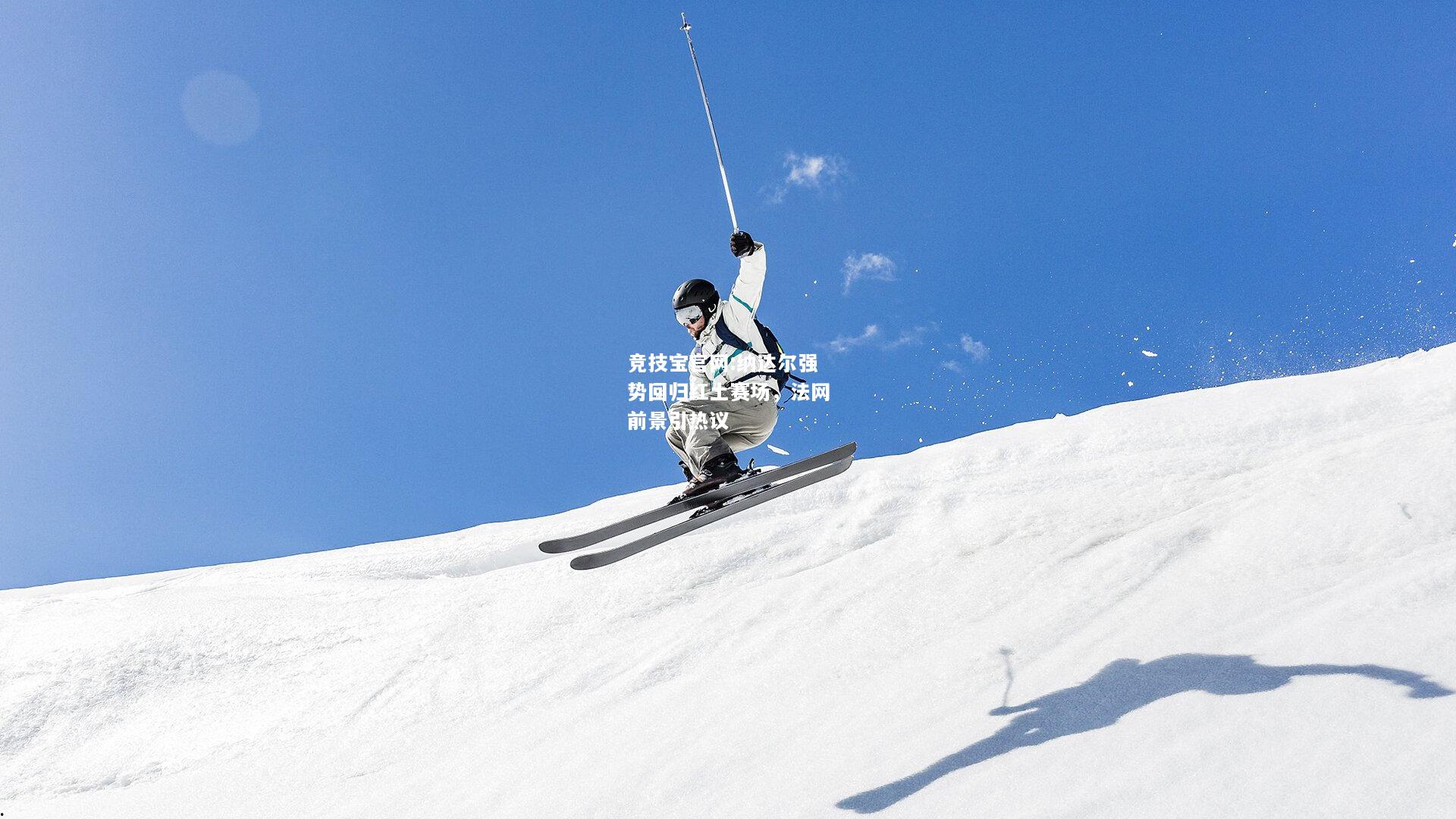 纳达尔强势回归红土赛场，法网前景引热议