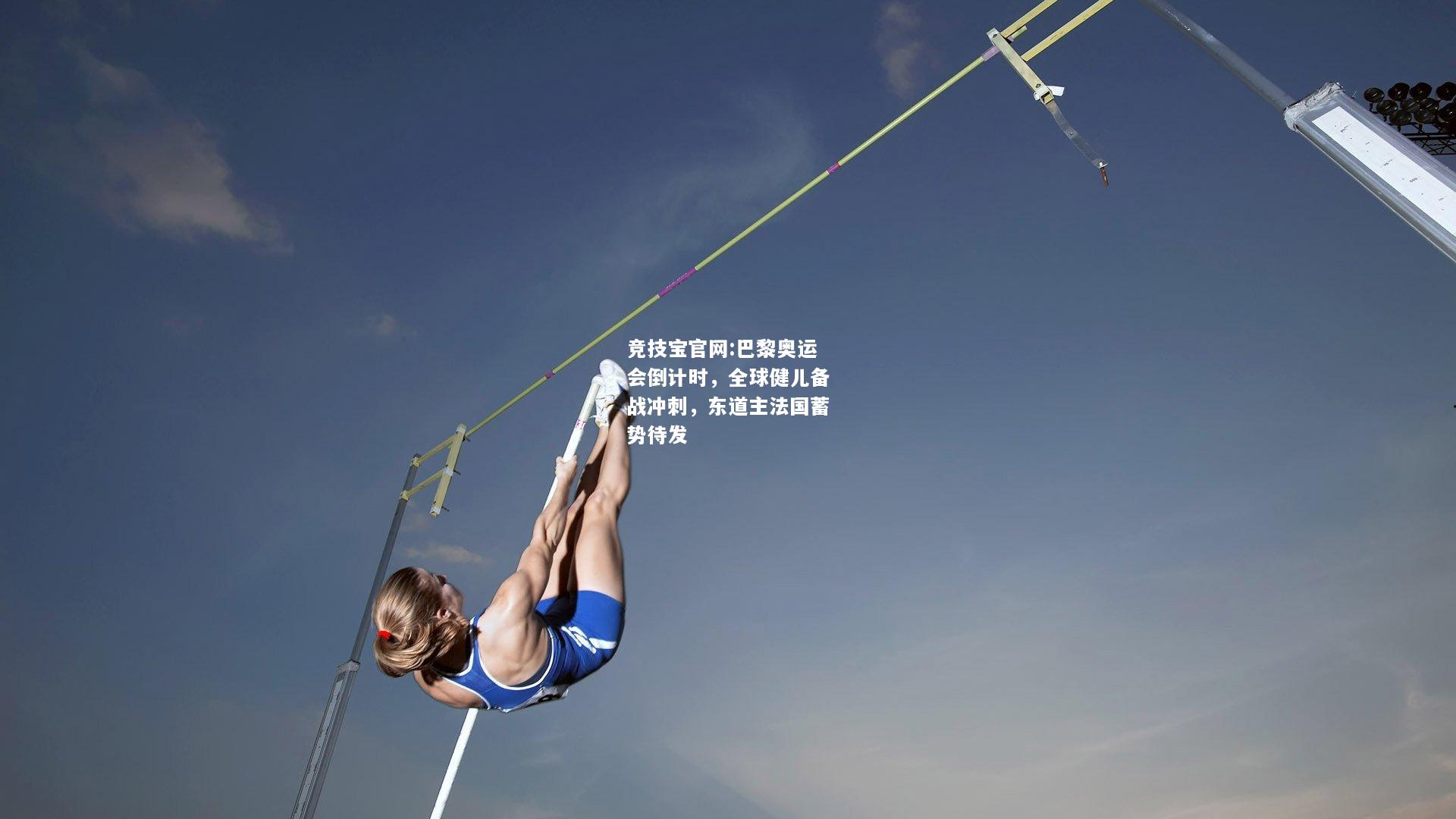 巴黎奥运会倒计时，全球健儿备战冲刺，东道主法国蓄势待发