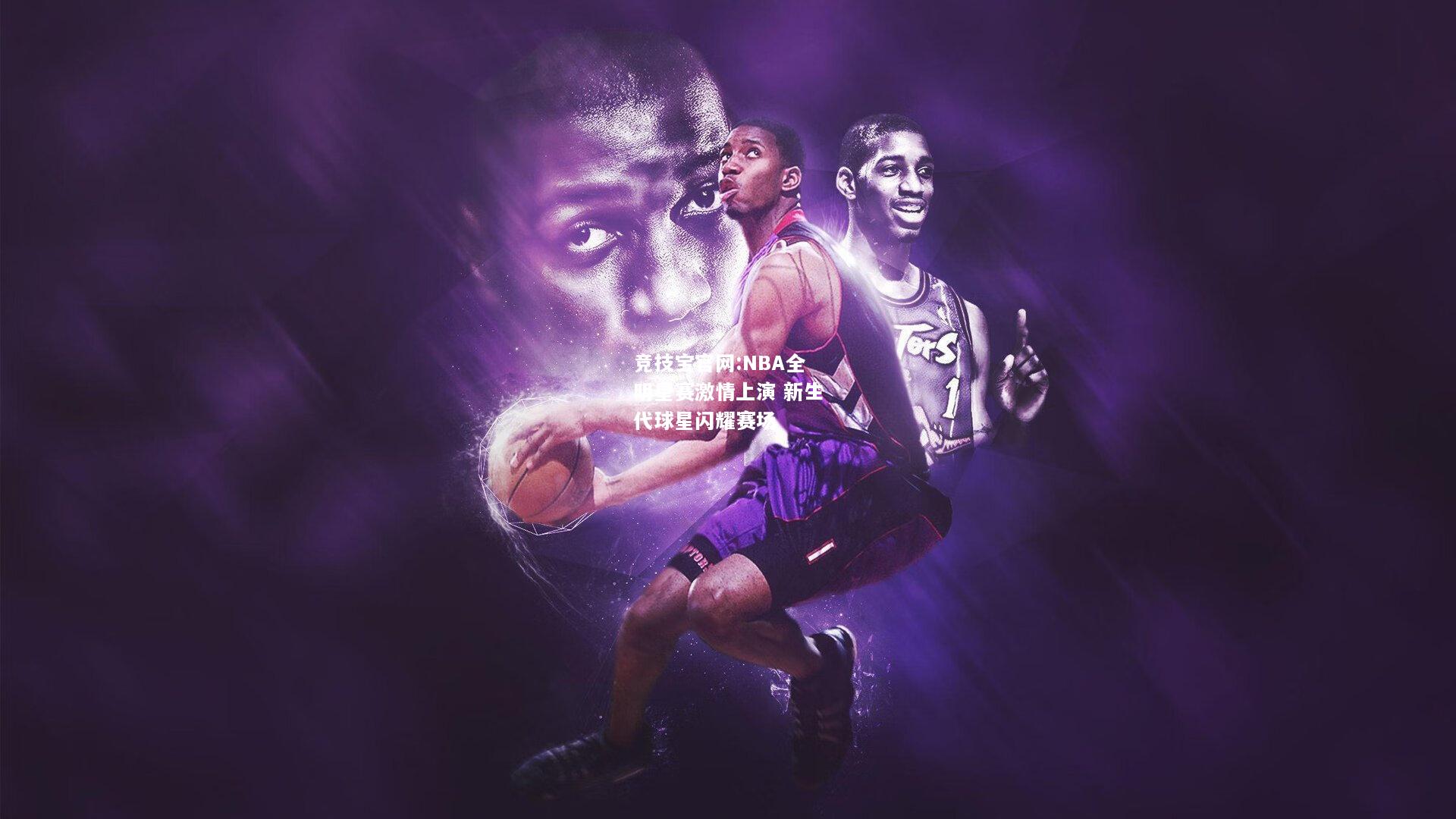 NBA全明星赛激情上演 新生代球星闪耀赛场
