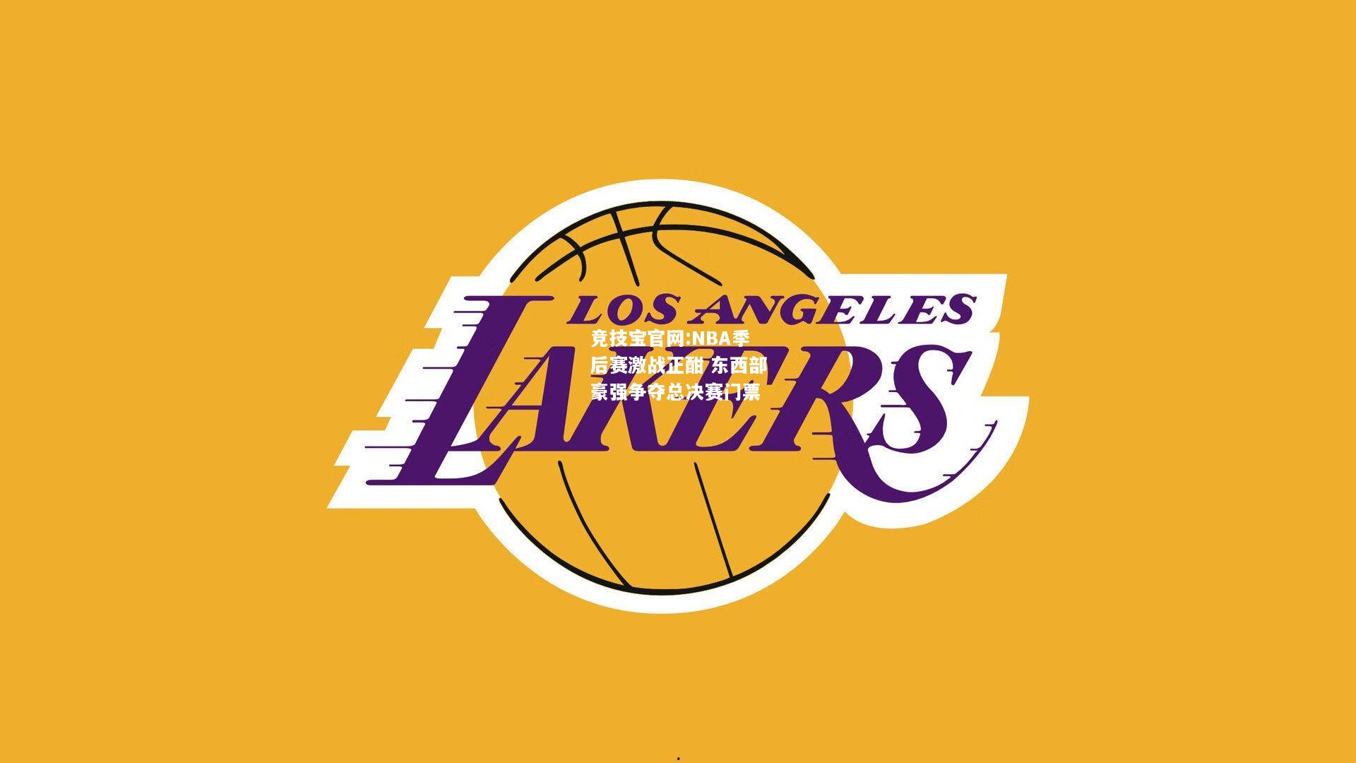 NBA季后赛激战正酣 东西部豪强争夺总决赛门票