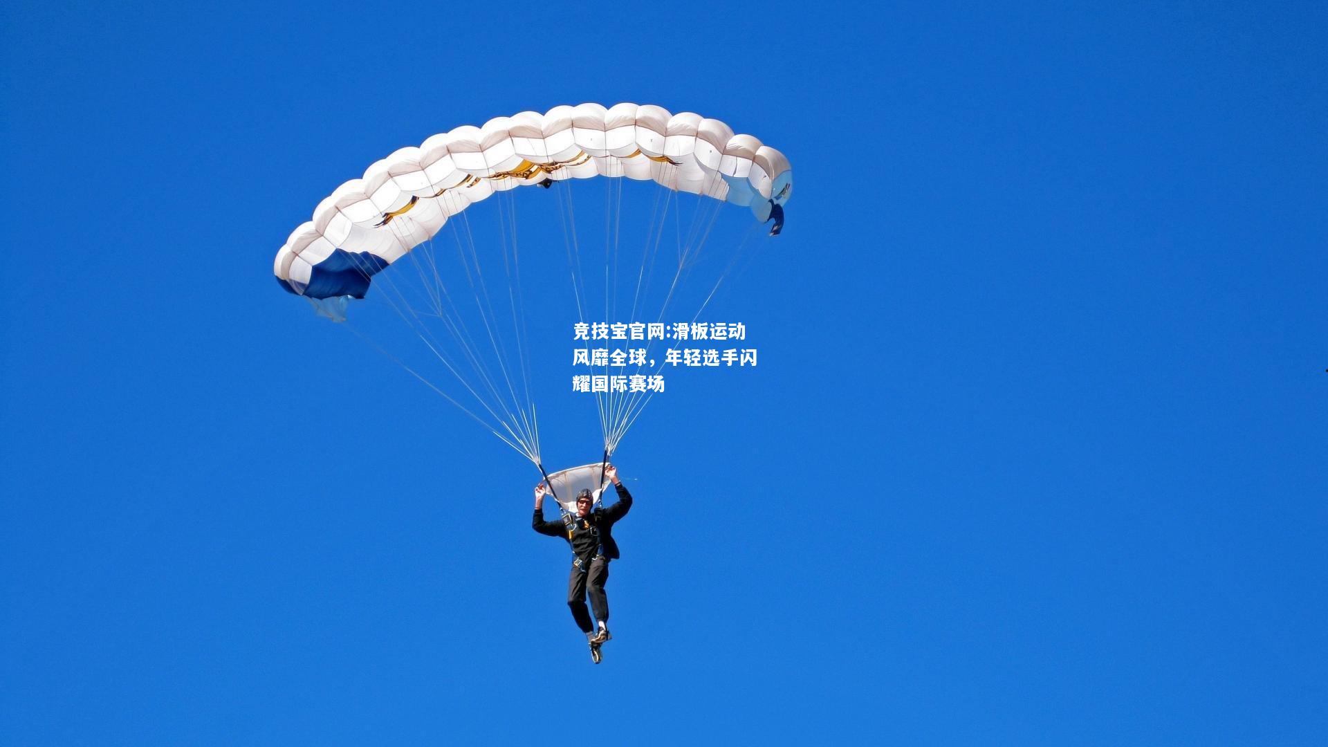 滑板运动风靡全球，年轻选手闪耀国际赛场