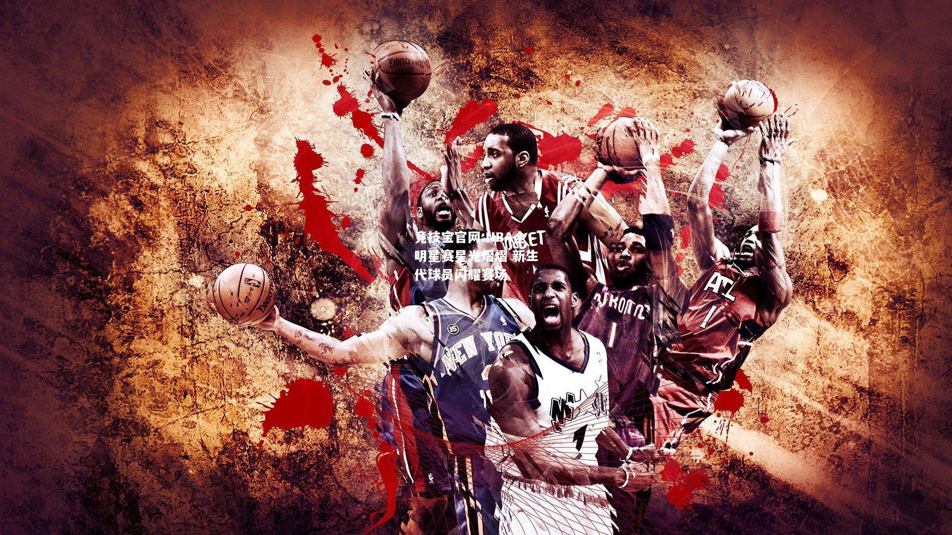 NBA全明星赛星光熠熠 新生代球员闪耀赛场