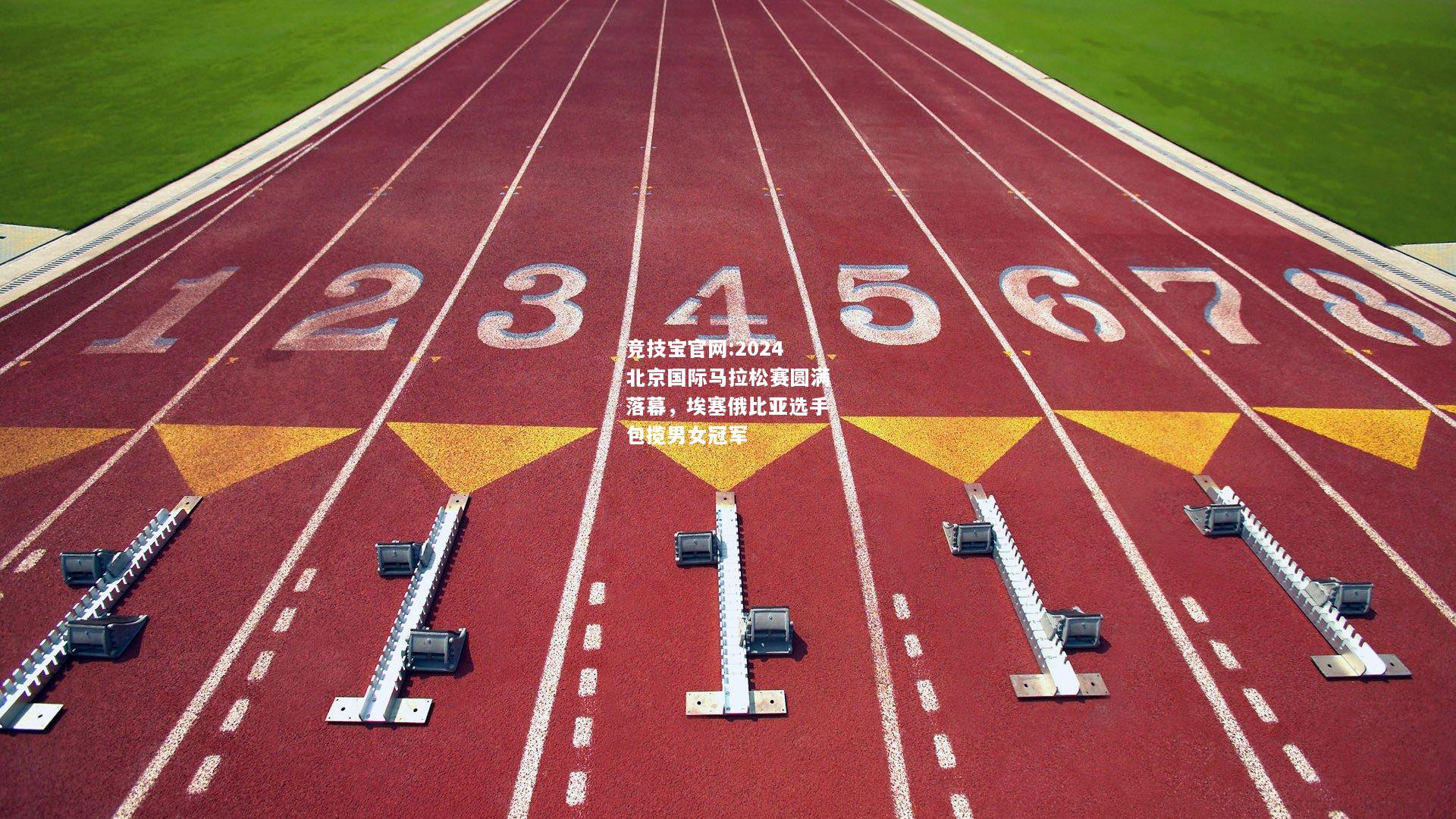 2024北京国际马拉松赛圆满落幕，埃塞俄比亚选手包揽男女冠军