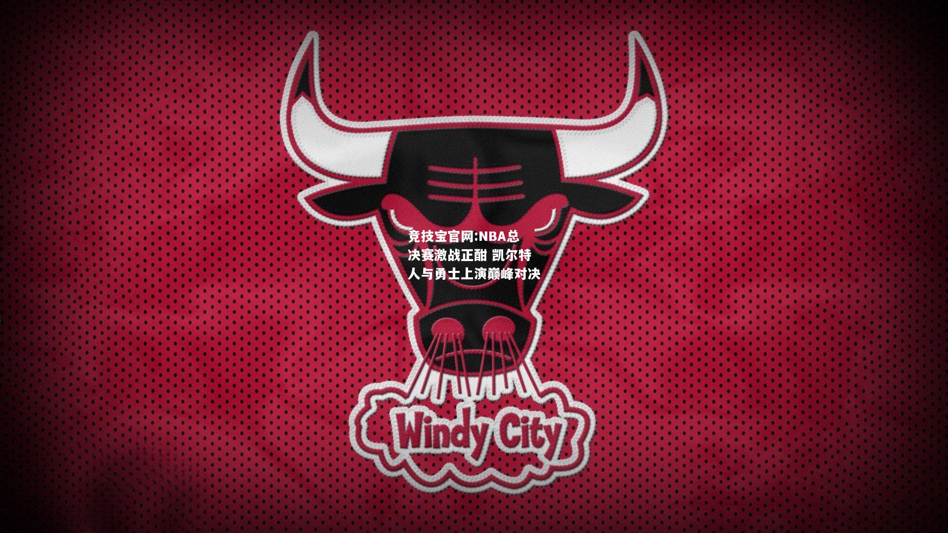 NBA总决赛激战正酣 凯尔特人与勇士上演巅峰对决