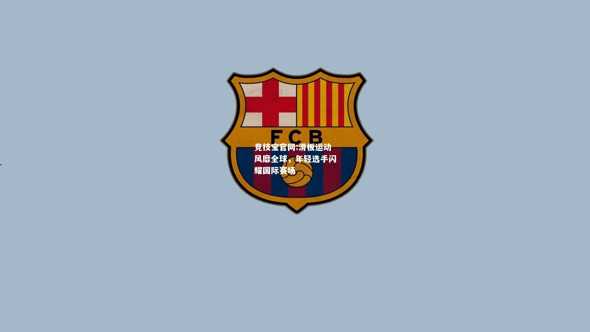 滑板运动风靡全球，年轻选手闪耀国际赛场