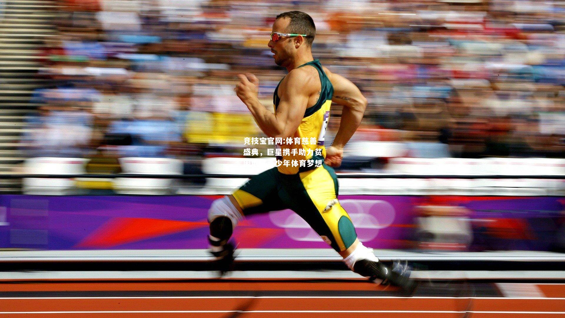 体育慈善盛典，巨星携手助力贫困地区青少年体育梦想