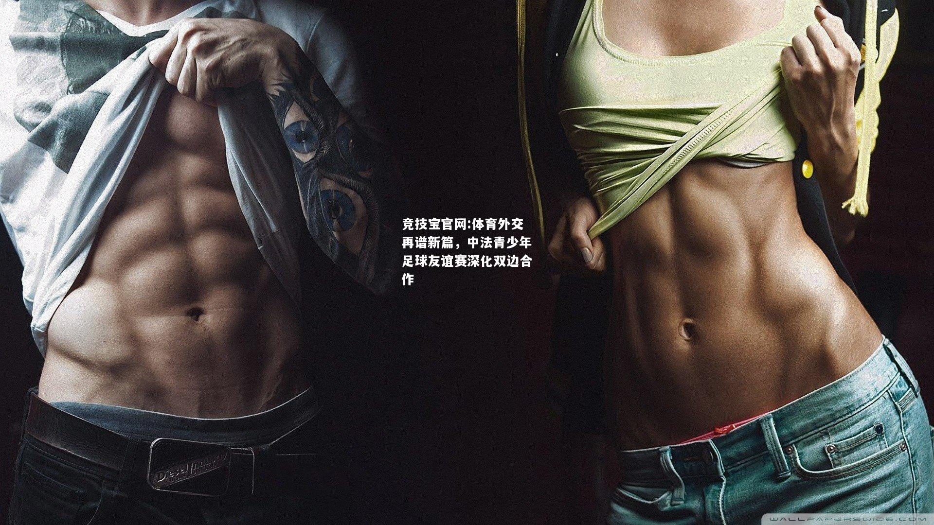 体育外交再谱新篇，中法青少年足球友谊赛深化双边合作