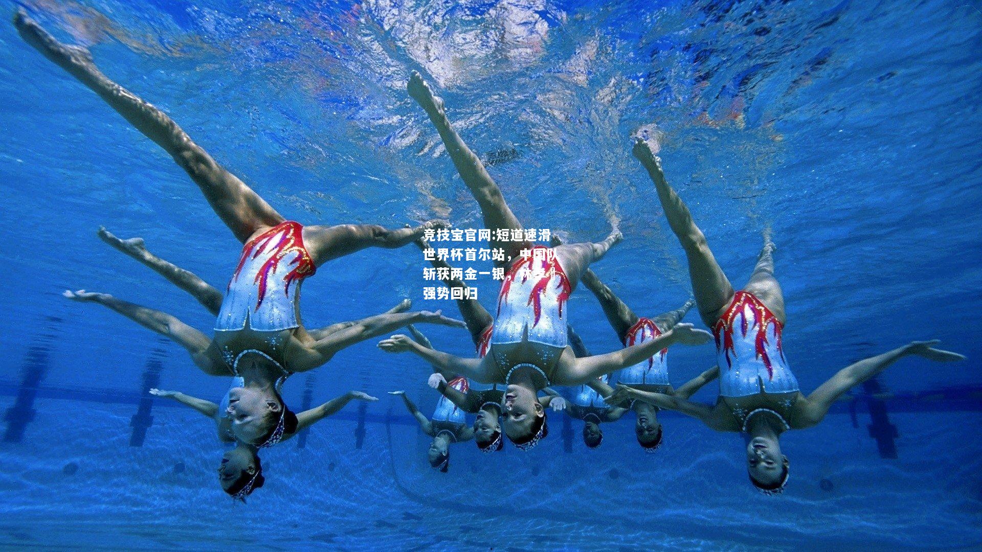 短道速滑世界杯首尔站，中国队斩获两金一银，林孝埈强势回归