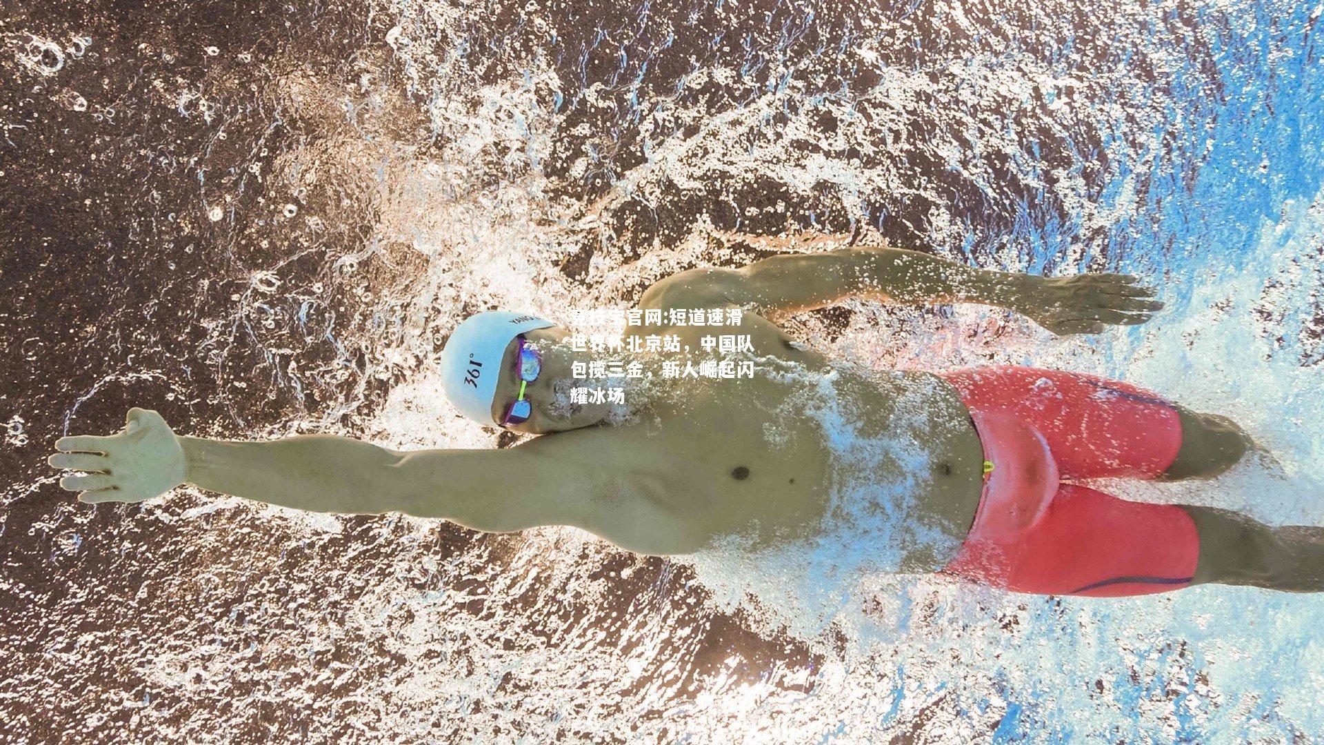短道速滑世界杯北京站，中国队包揽三金，新人崛起闪耀冰场