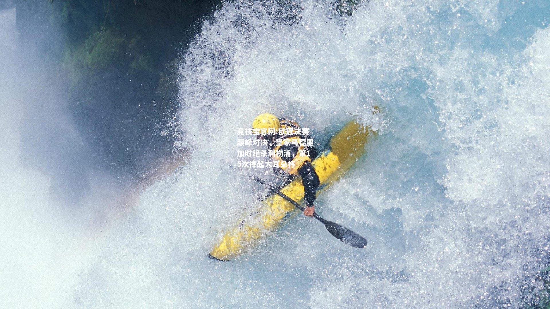 欧冠决赛巅峰对决，皇家马德里加时绝杀利物浦，第15次捧起大耳朵杯