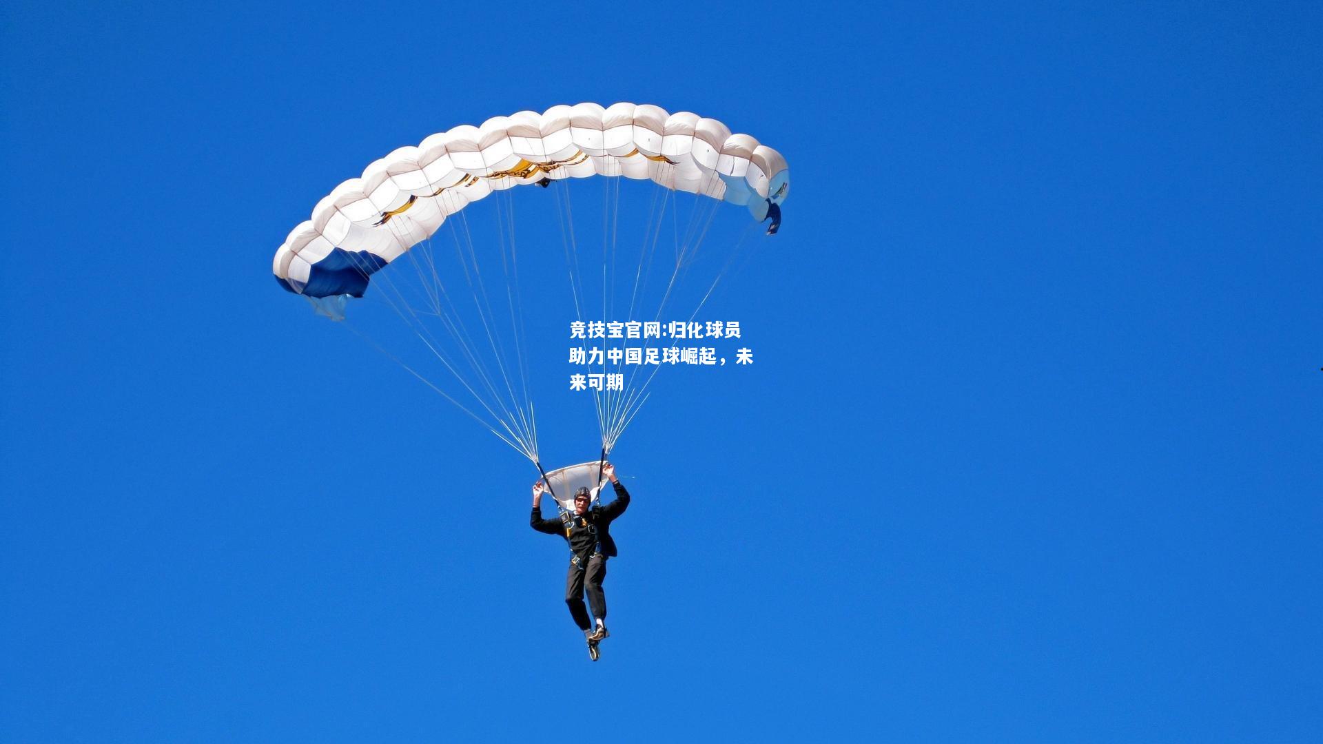 归化球员助力中国足球崛起，未来可期