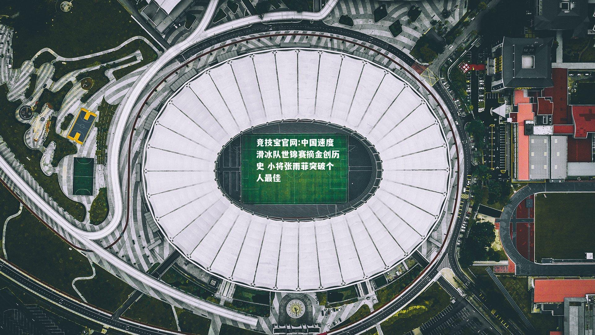 中国速度滑冰队世锦赛摘金创历史 小将张雨菲突破个人最佳