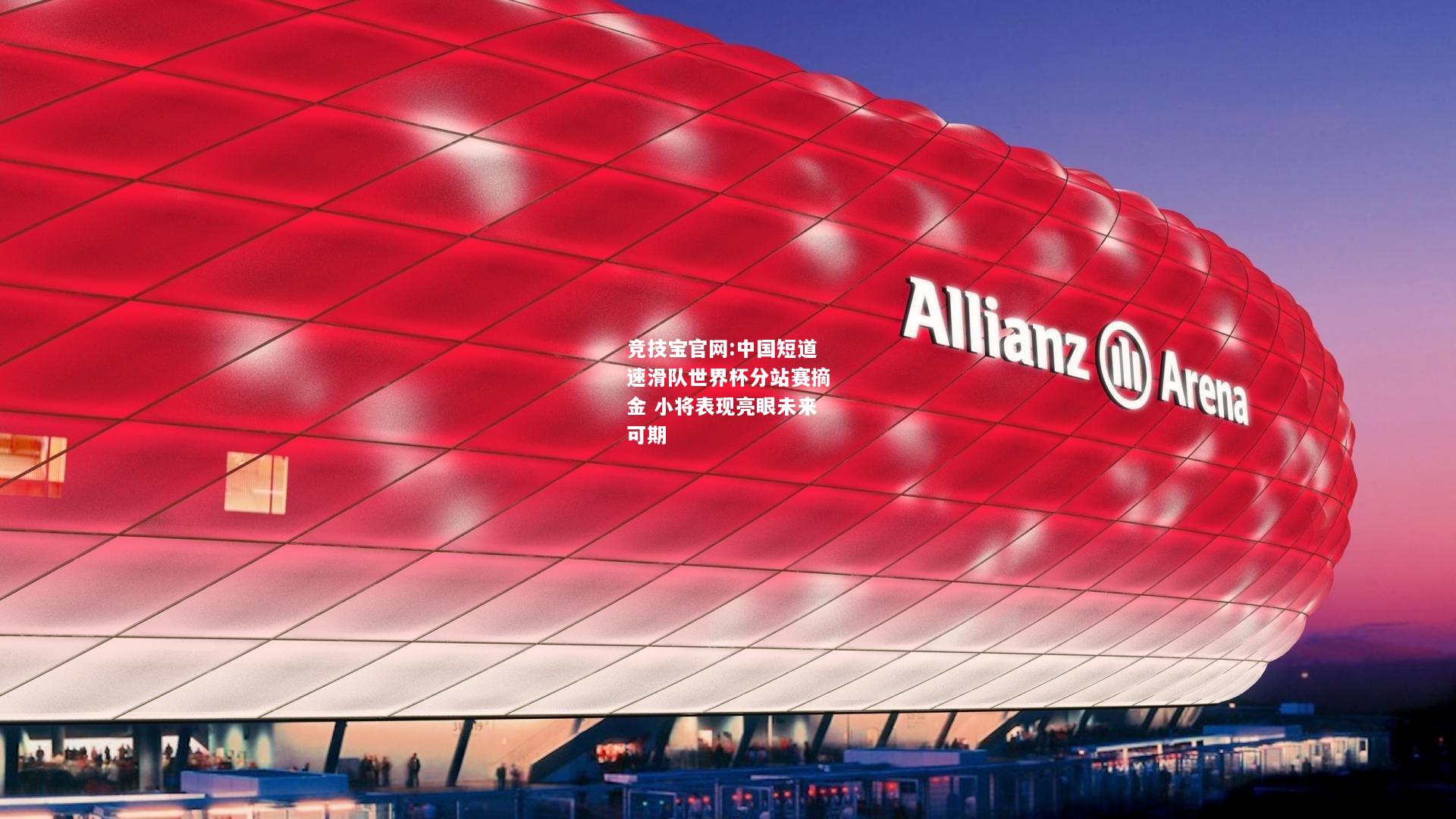 中国短道速滑队世界杯分站赛摘金 小将表现亮眼未来可期