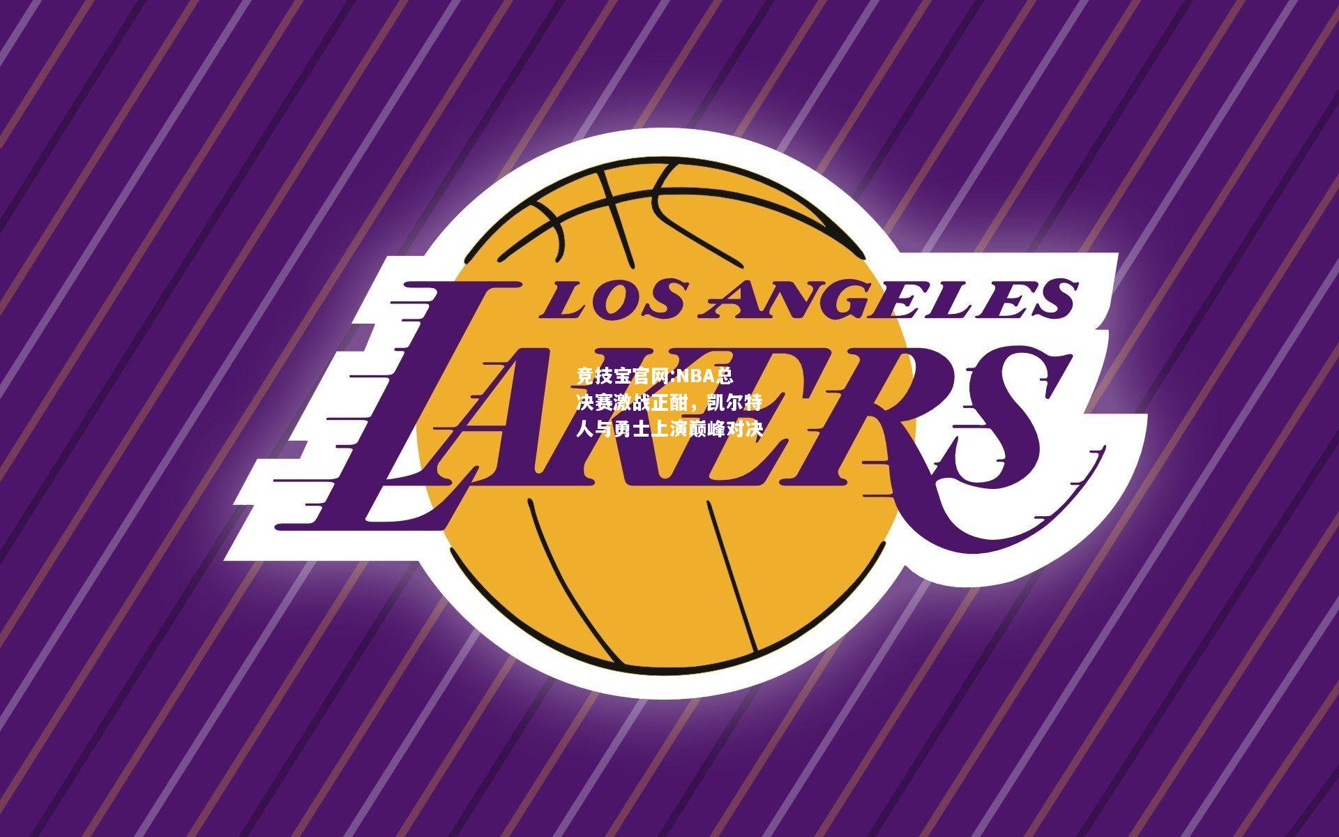 NBA总决赛激战正酣，凯尔特人与勇士上演巅峰对决
