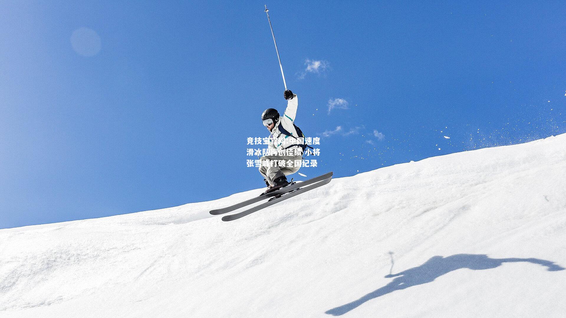 中国速度滑冰队再创佳绩 小将张雪峰打破全国纪录