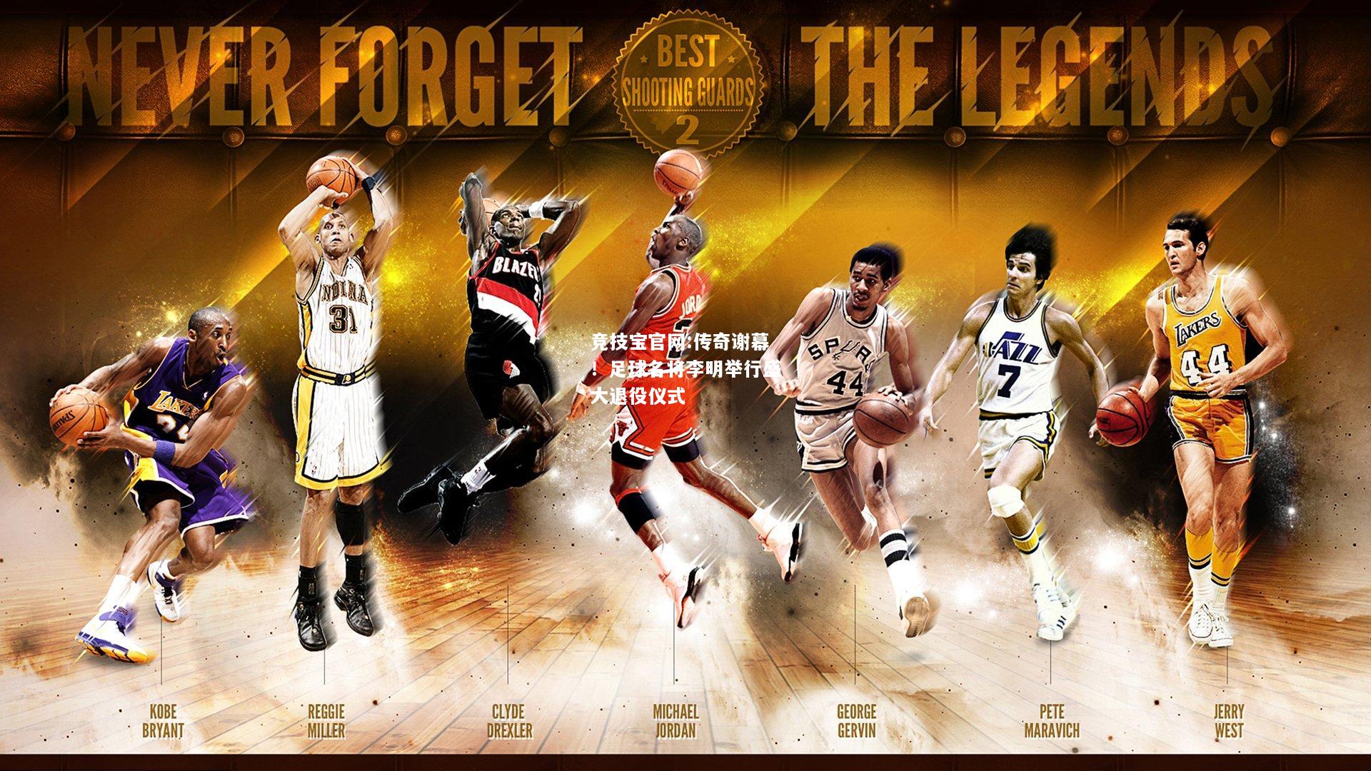 传奇谢幕！足球名将李明举行盛大退役仪式