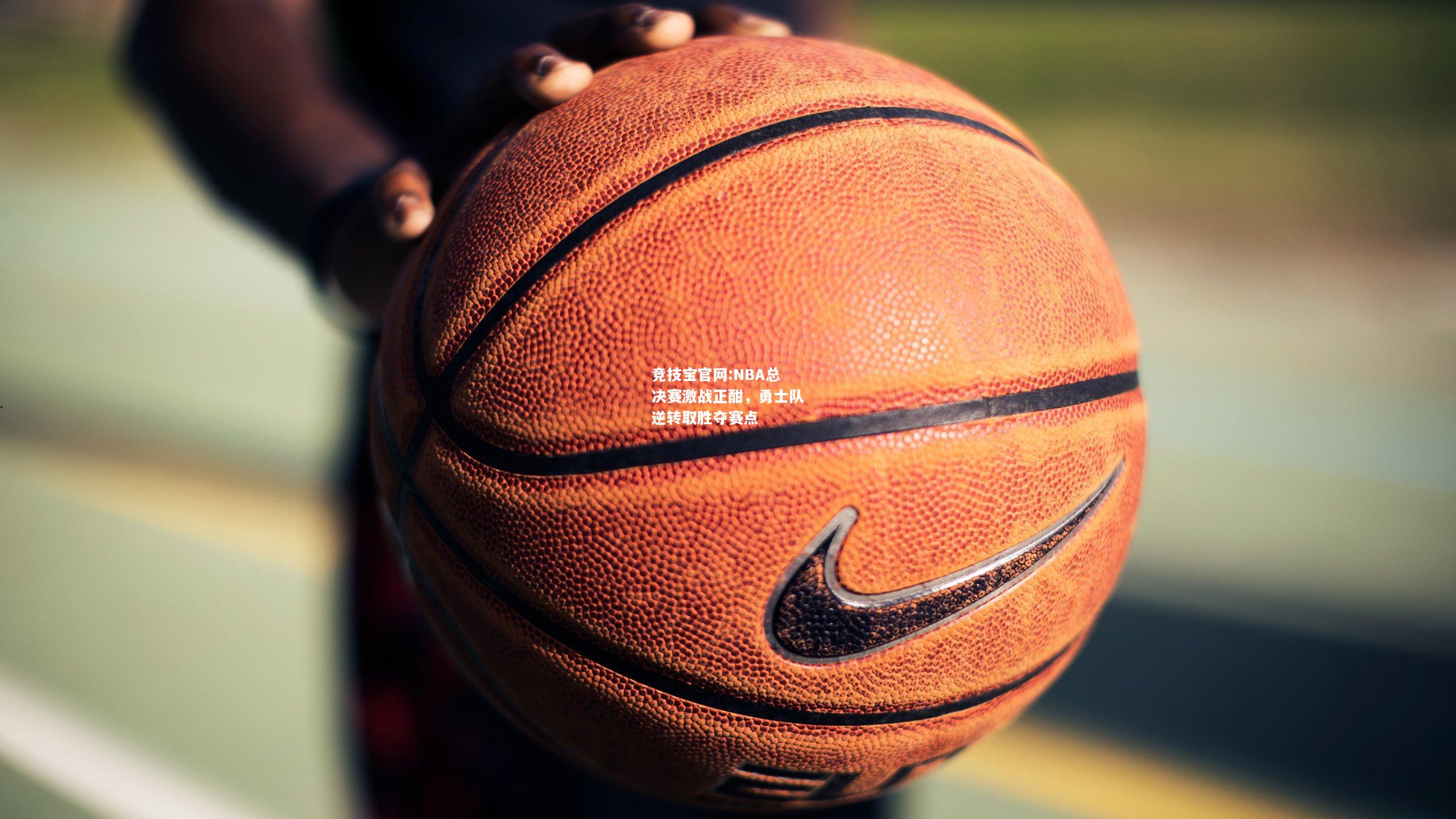 NBA总决赛激战正酣，勇士队逆转取胜夺赛点