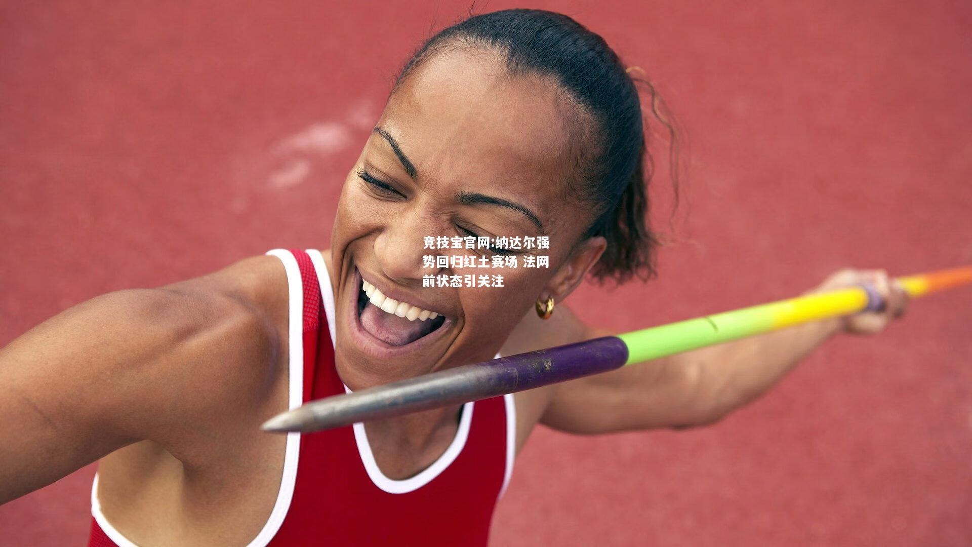 纳达尔强势回归红土赛场 法网前状态引关注