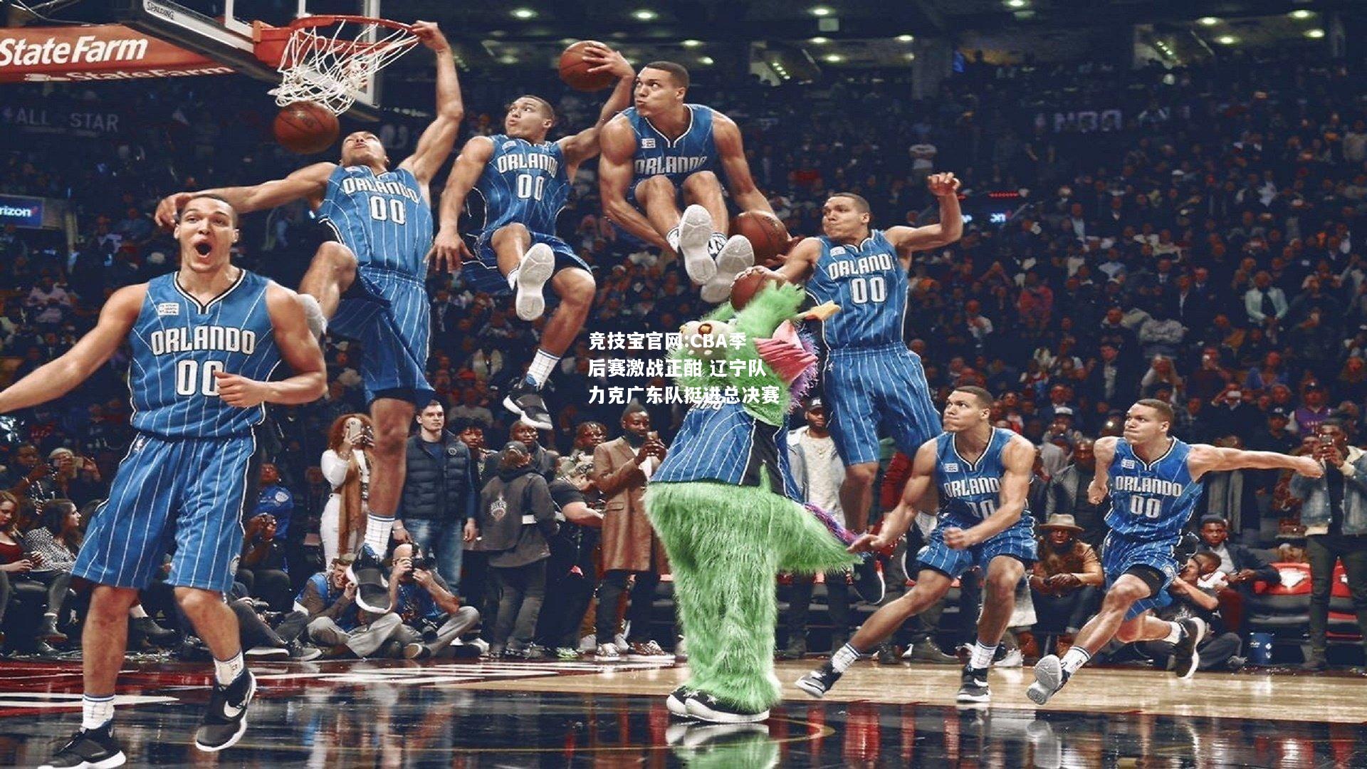 CBA季后赛激战正酣 辽宁队力克广东队挺进总决赛