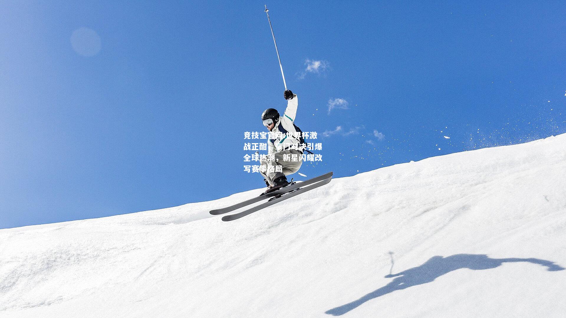 世界杯激战正酣，豪门对决引爆全球热潮，新星闪耀改写赛事格局