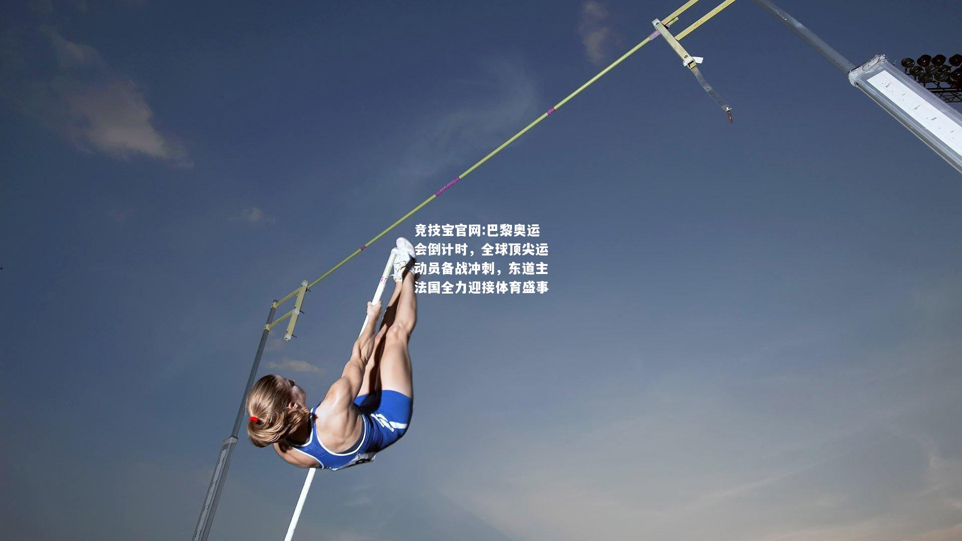 巴黎奥运会倒计时，全球顶尖运动员备战冲刺，东道主法国全力迎接体育盛事
