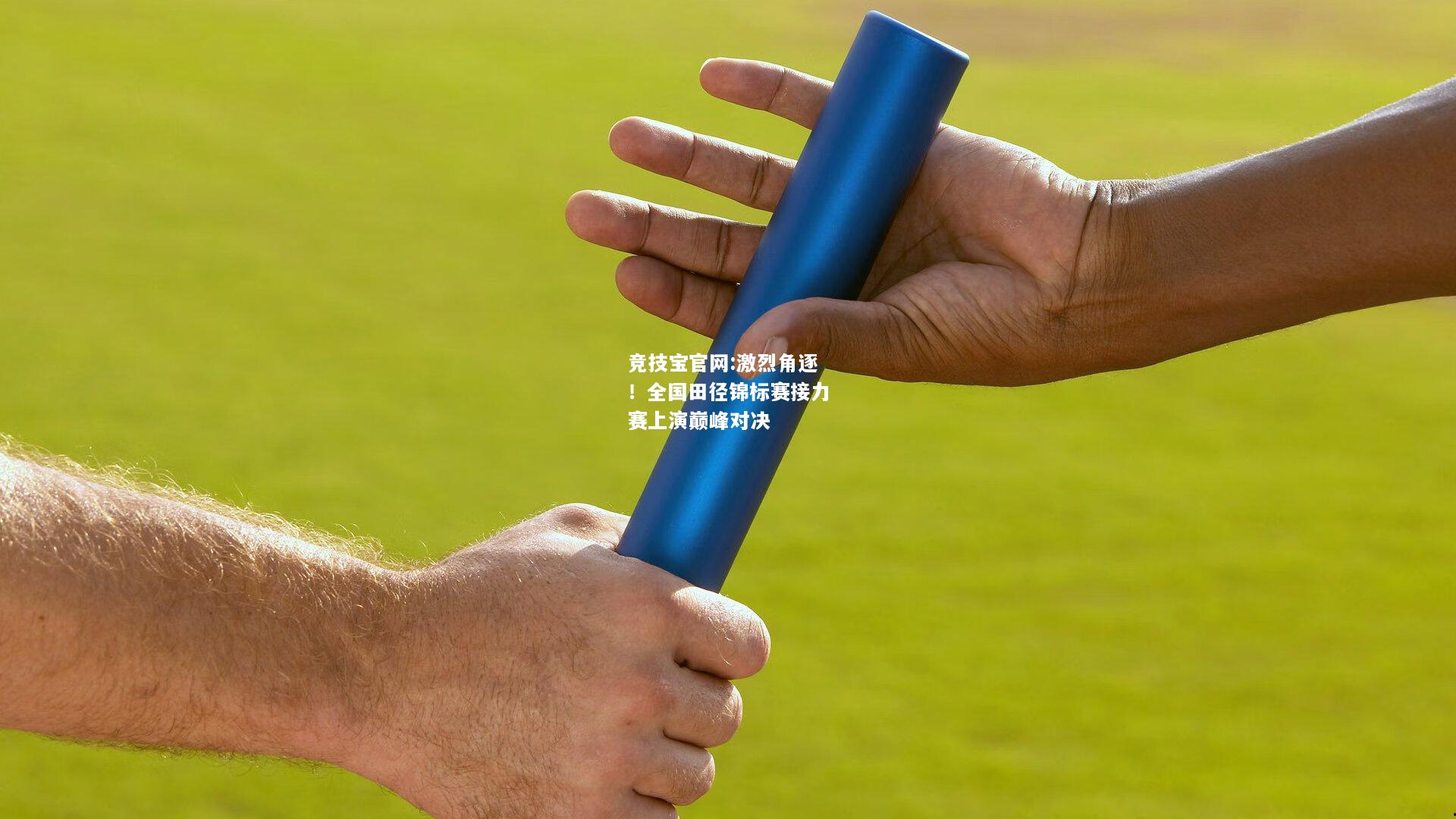 激烈角逐！全国田径锦标赛接力赛上演巅峰对决