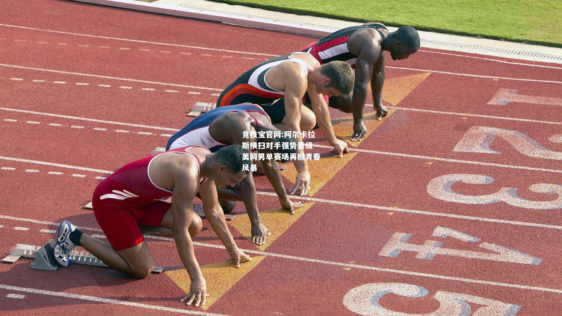 阿尔卡拉斯横扫对手强势晋级 美网男单赛场再掀青春风暴