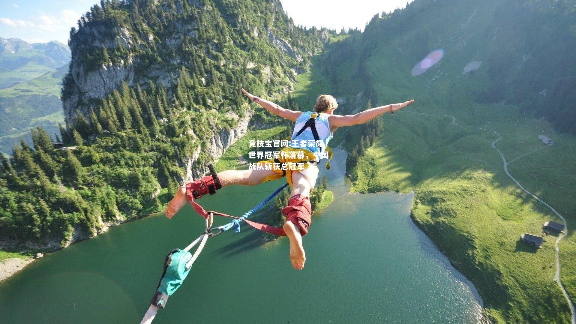 王者荣耀世界冠军杯落幕，中国战队斩获总冠军
