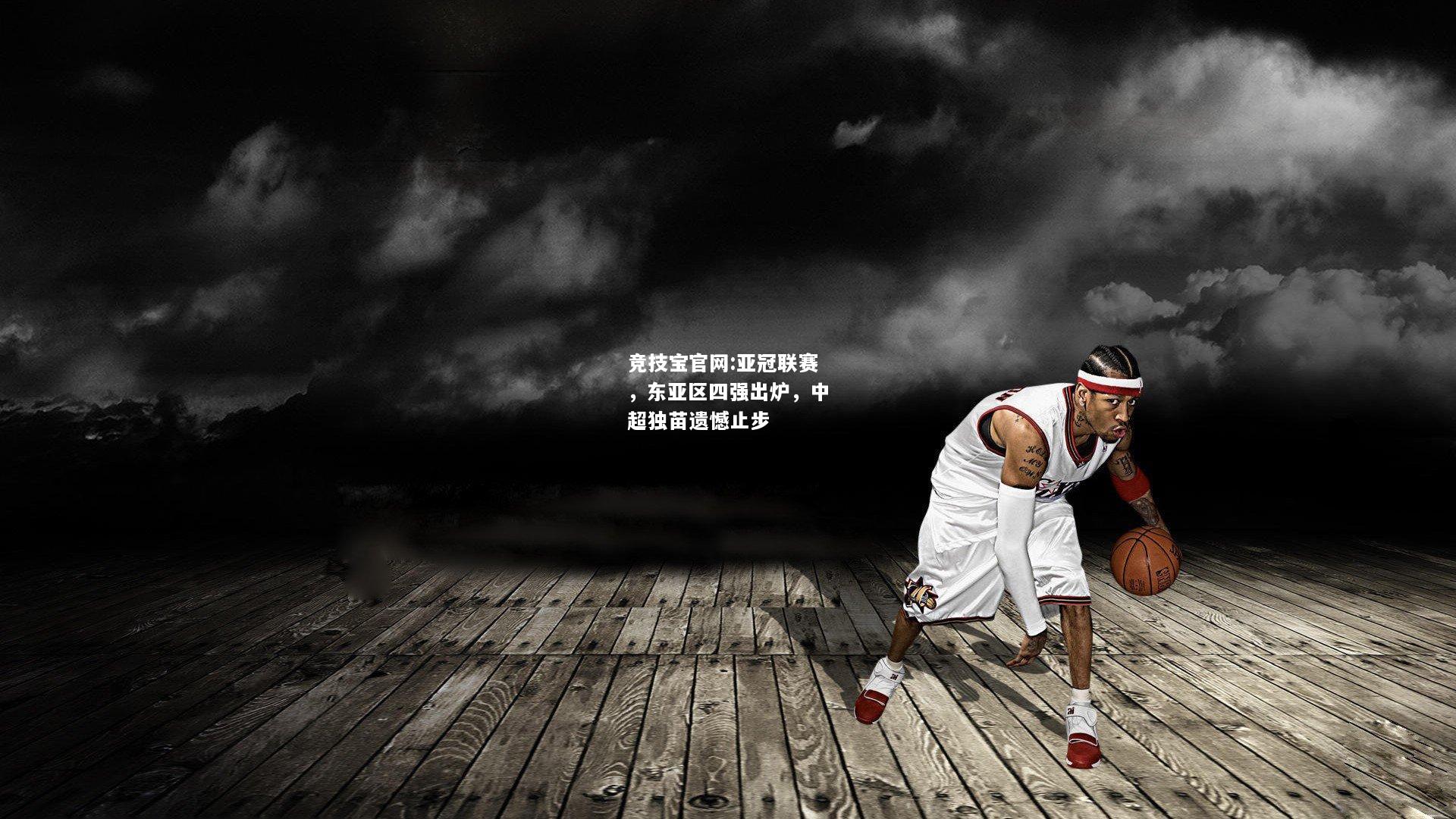 亚冠联赛，东亚区四强出炉，中超独苗遗憾止步