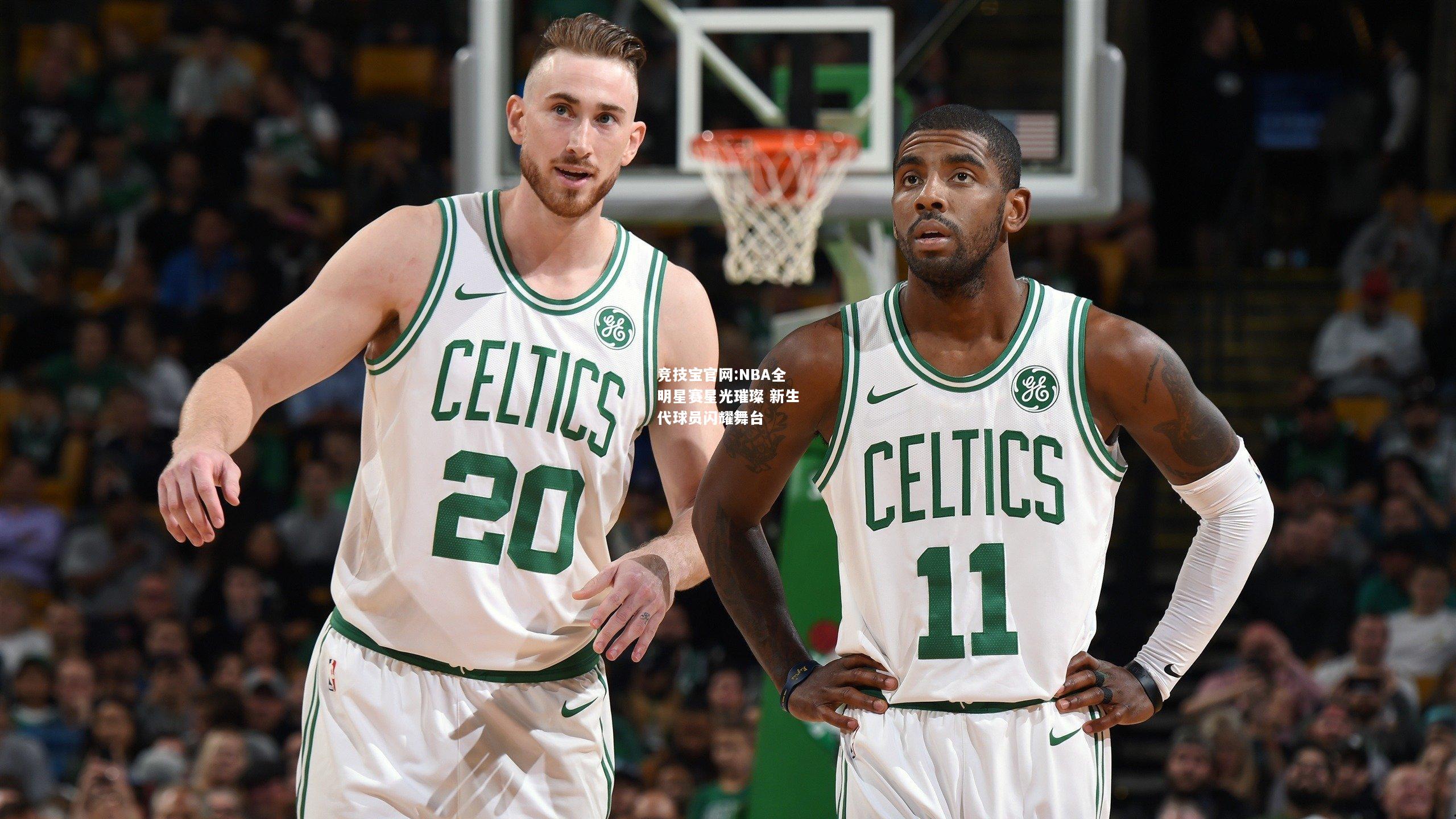 NBA全明星赛星光璀璨 新生代球员闪耀舞台