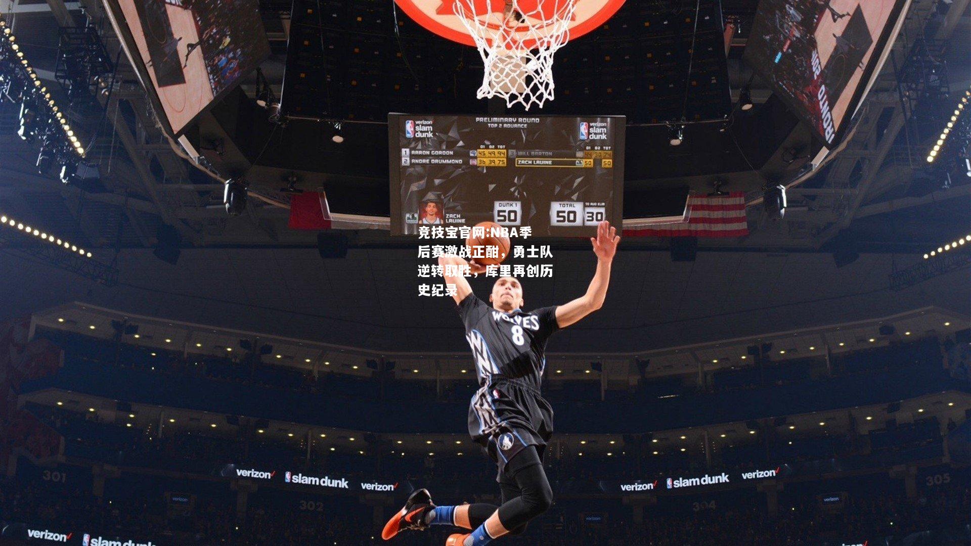 NBA季后赛激战正酣，勇士队逆转取胜，库里再创历史纪录