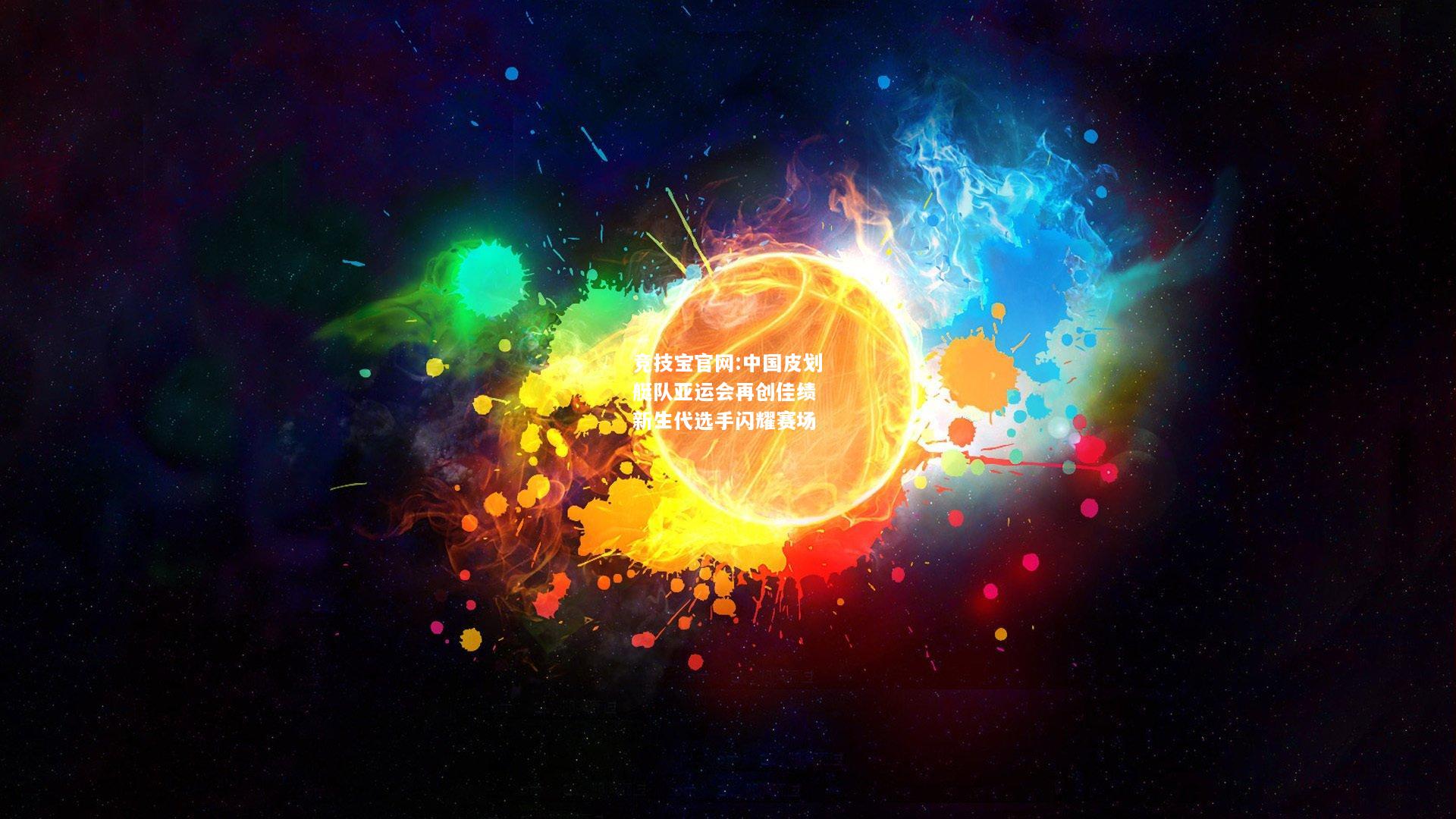 中国皮划艇队亚运会再创佳绩 新生代选手闪耀赛场
