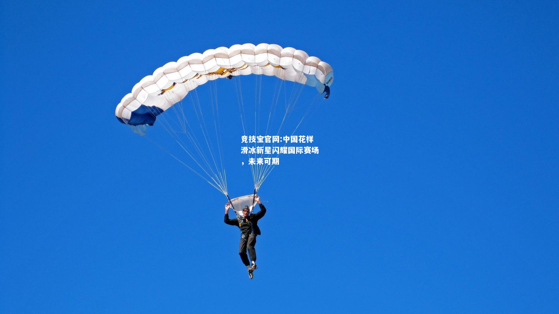 中国花样滑冰新星闪耀国际赛场，未来可期