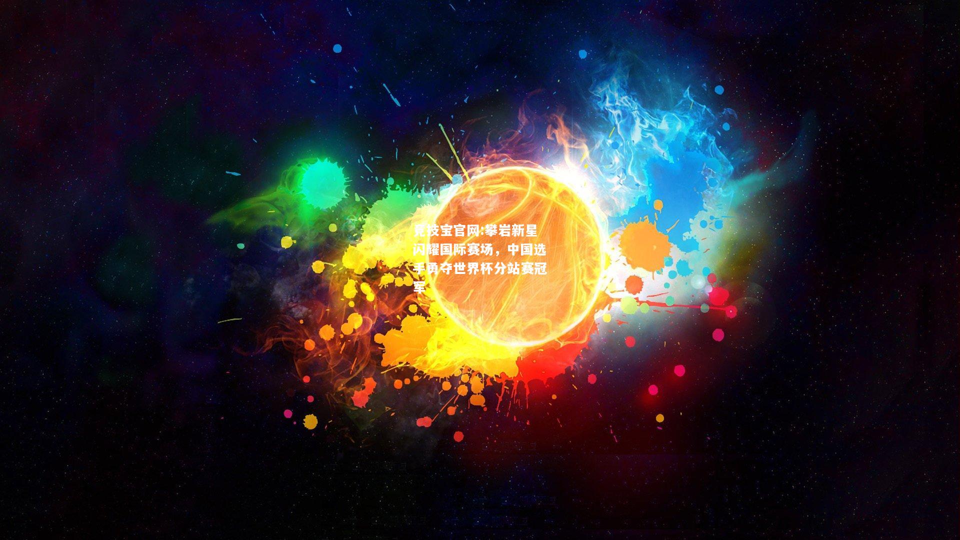 攀岩新星闪耀国际赛场，中国选手勇夺世界杯分站赛冠军