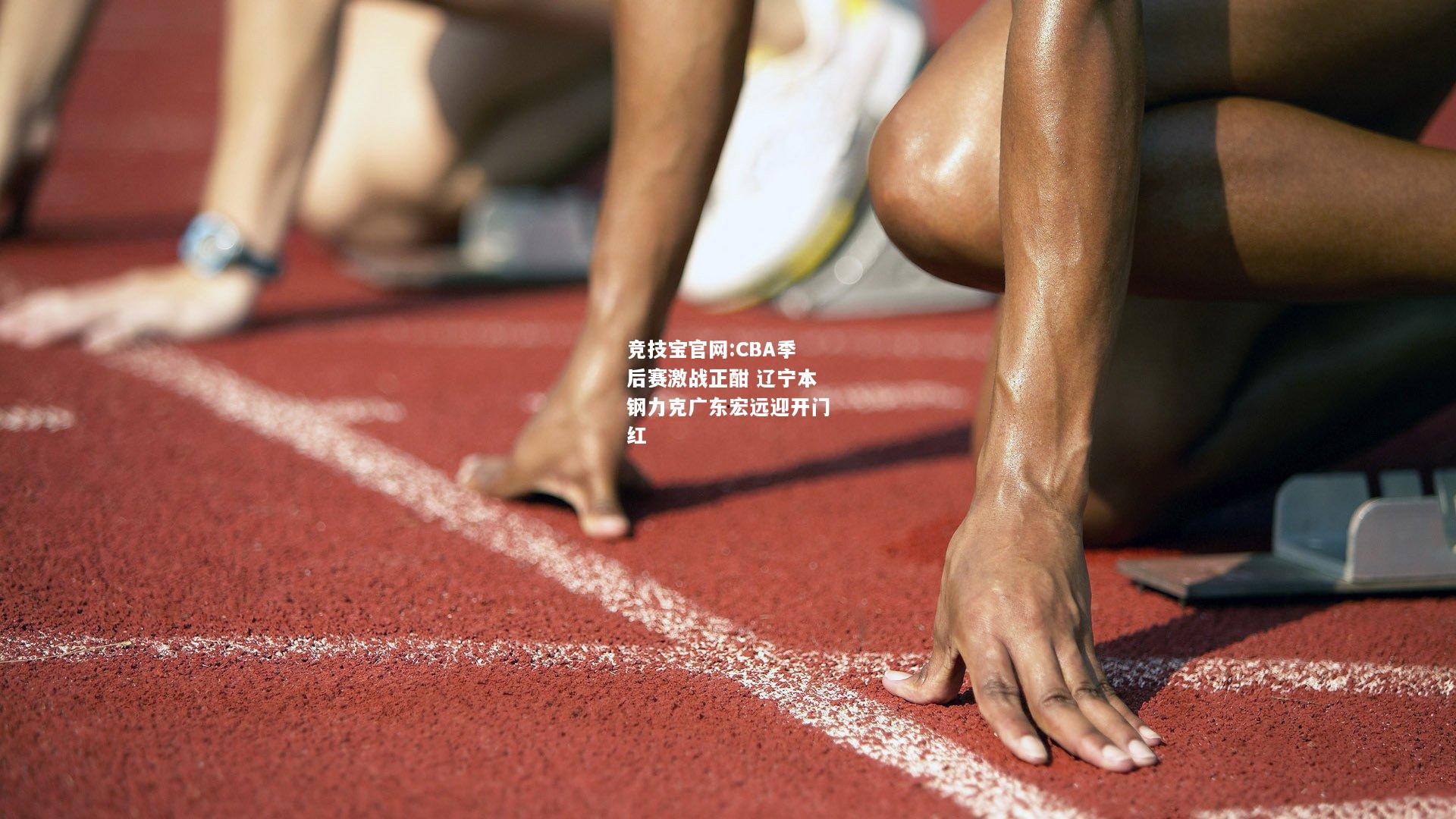 CBA季后赛激战正酣 辽宁本钢力克广东宏远迎开门红