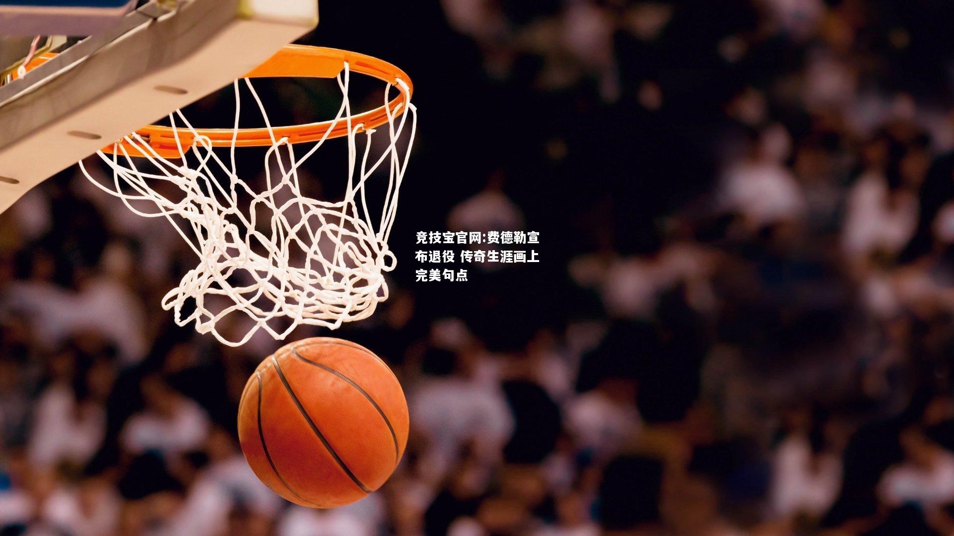 费德勒宣布退役 传奇生涯画上完美句点