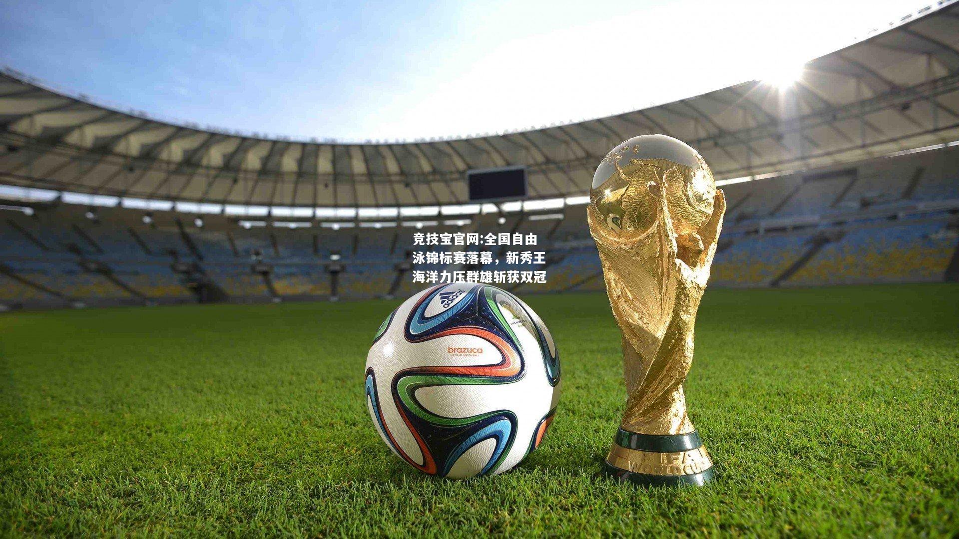 全国自由泳锦标赛落幕，新秀王海洋力压群雄斩获双冠