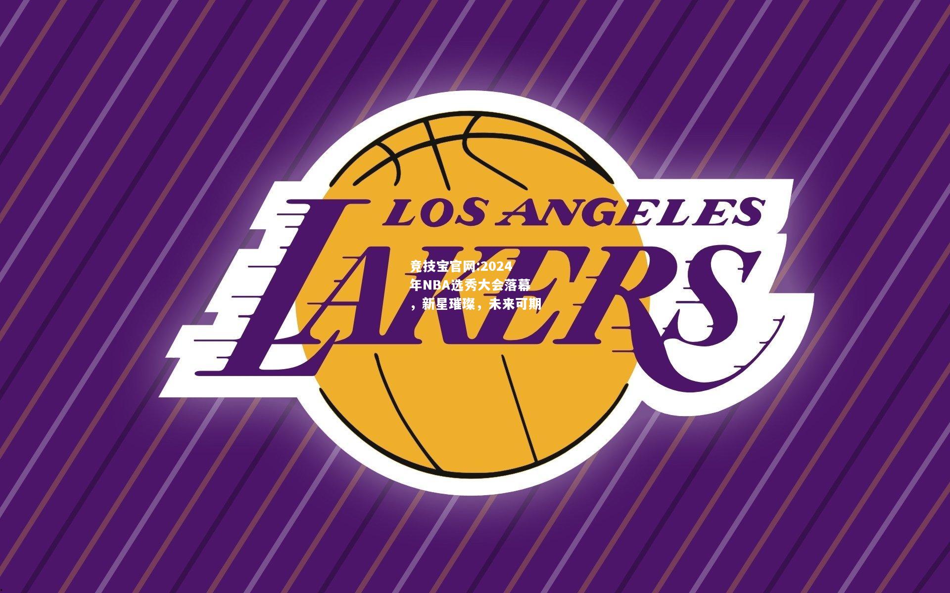2024年NBA选秀大会落幕，新星璀璨，未来可期