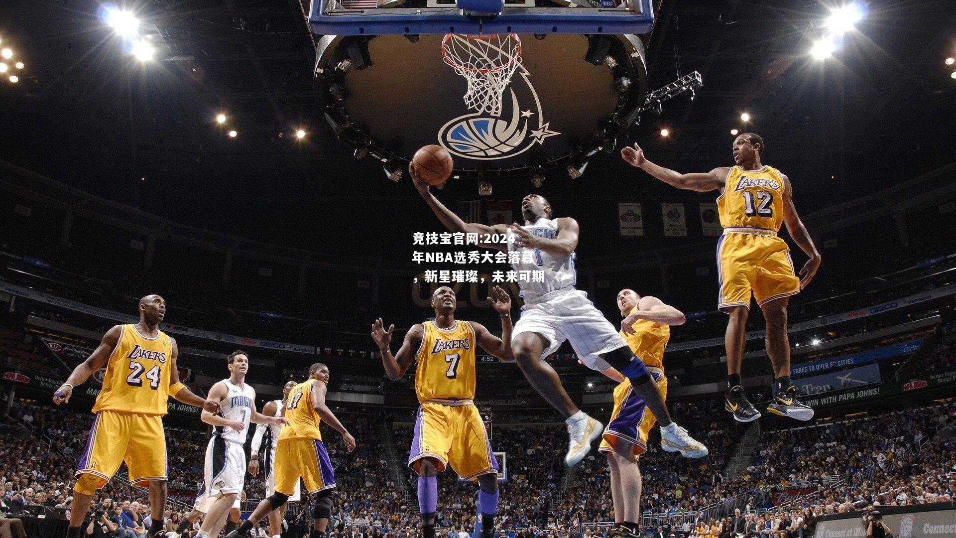 2024年NBA选秀大会落幕，新星璀璨，未来可期
