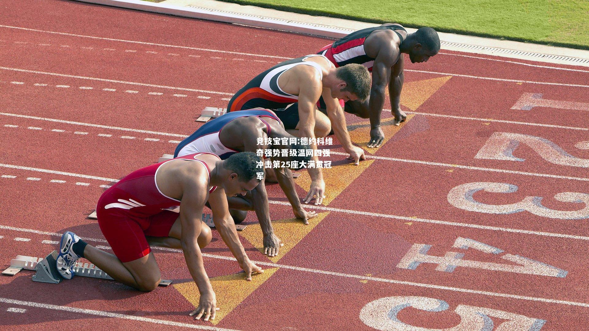 德约科维奇强势晋级温网四强 冲击第25座大满贯冠军