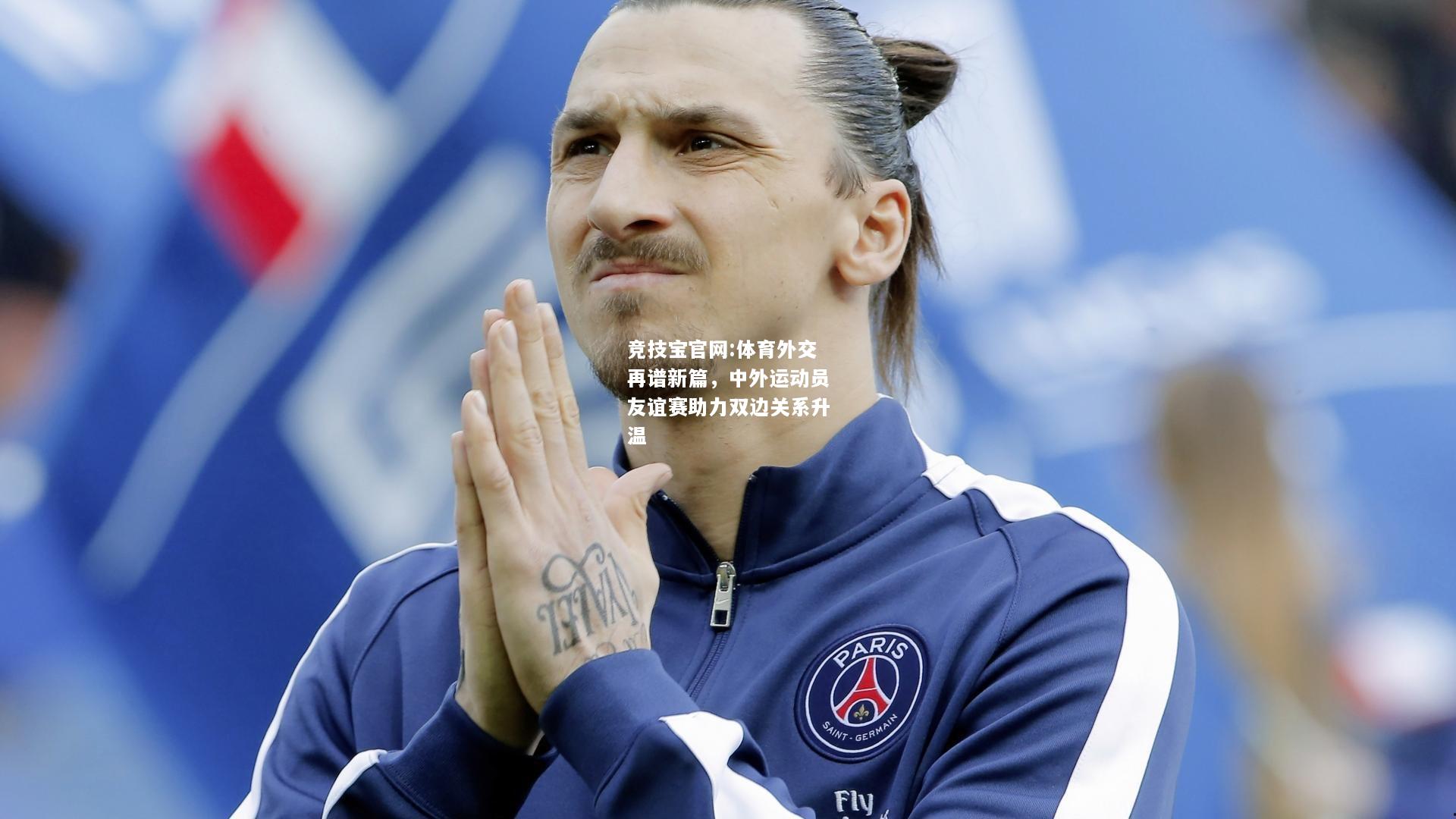 体育外交再谱新篇，中外运动员友谊赛助力双边关系升温