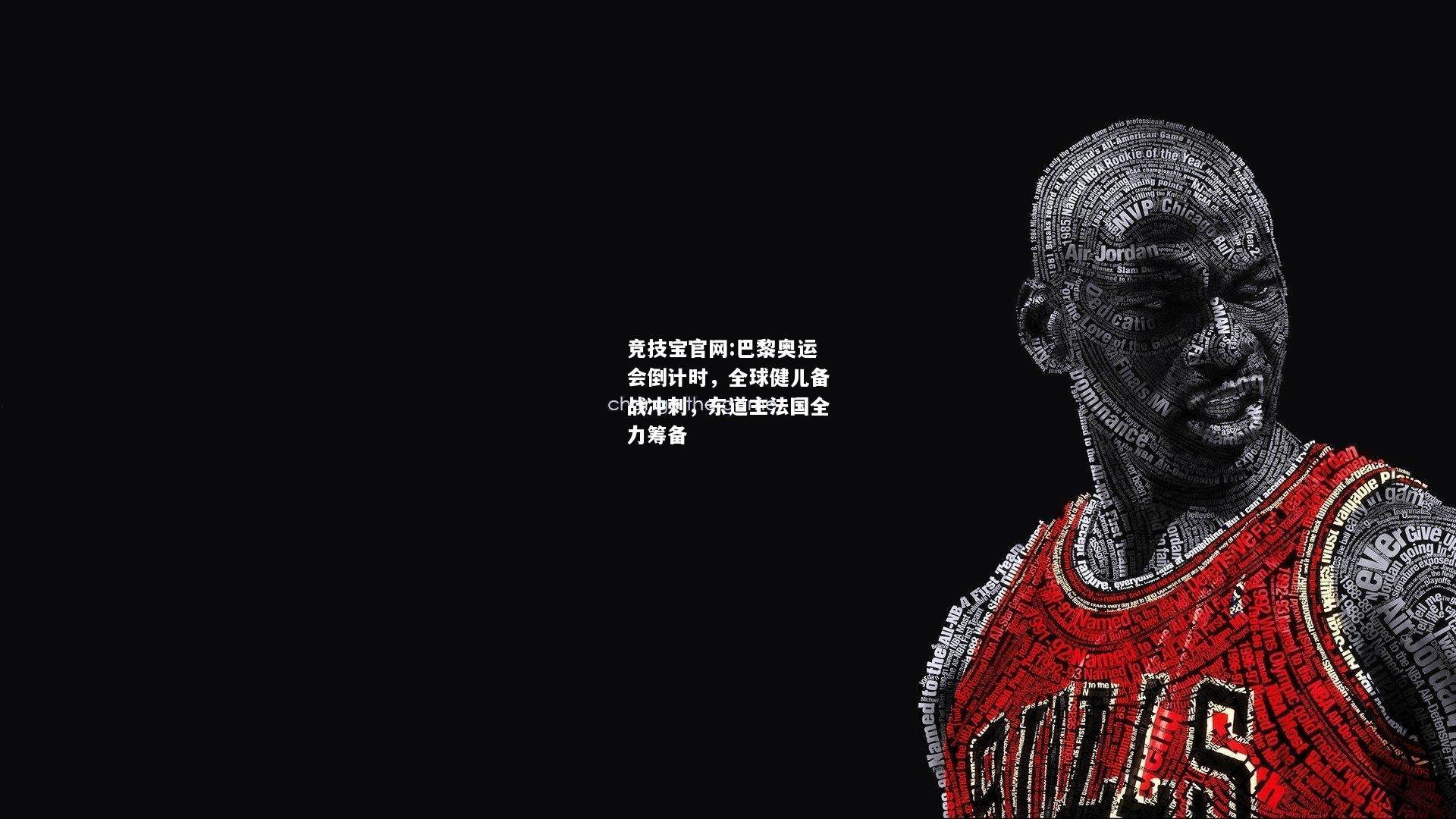 巴黎奥运会倒计时，全球健儿备战冲刺，东道主法国全力筹备
