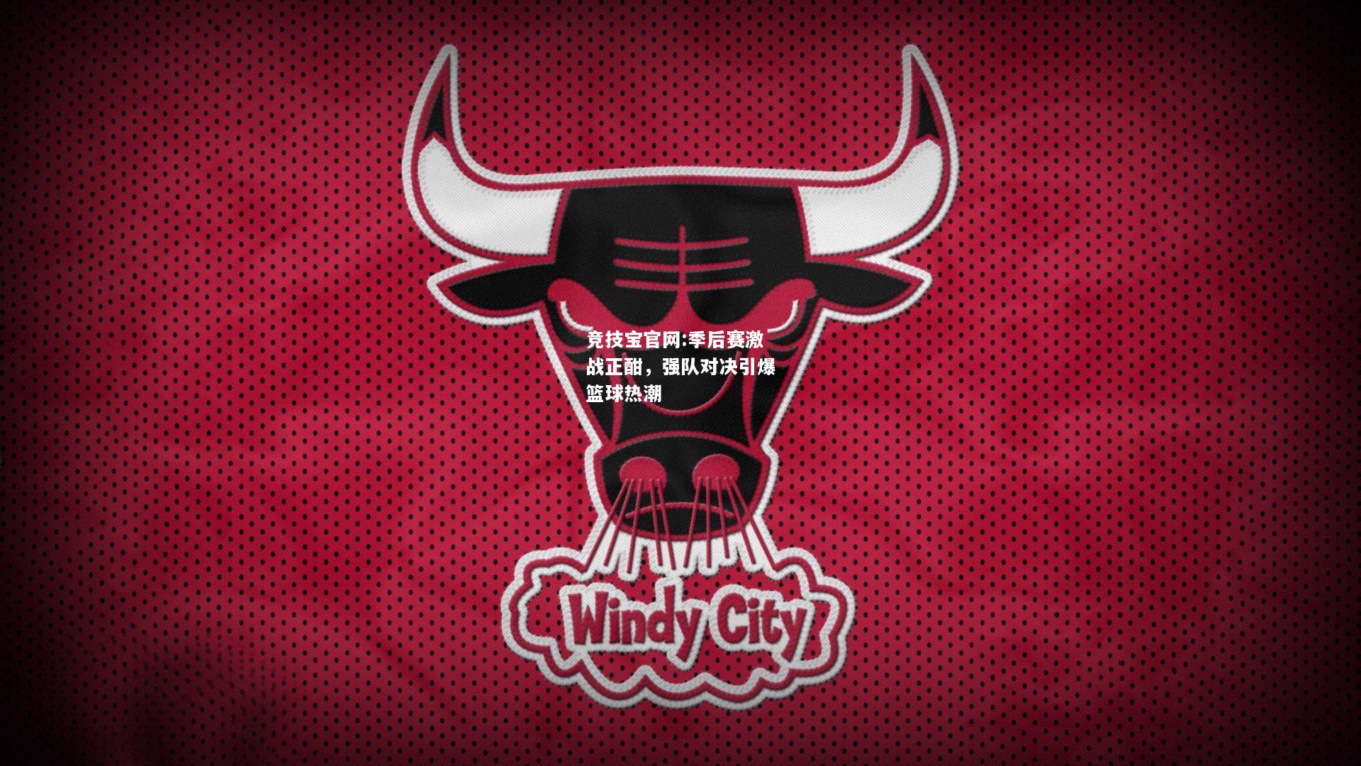 季后赛激战正酣，强队对决引爆篮球热潮